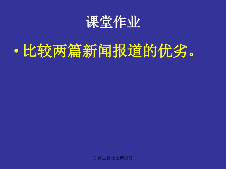 如何进行社会调查易课件_第2页