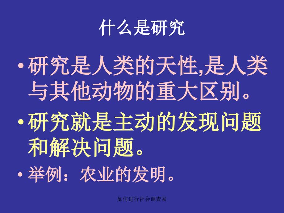 如何进行社会调查易课件_第3页