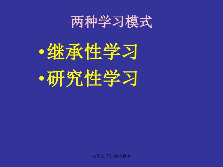 如何进行社会调查易课件_第5页