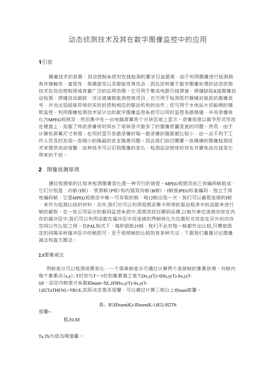 动态侦测技术及其在数字图像监控中的应用_第1页