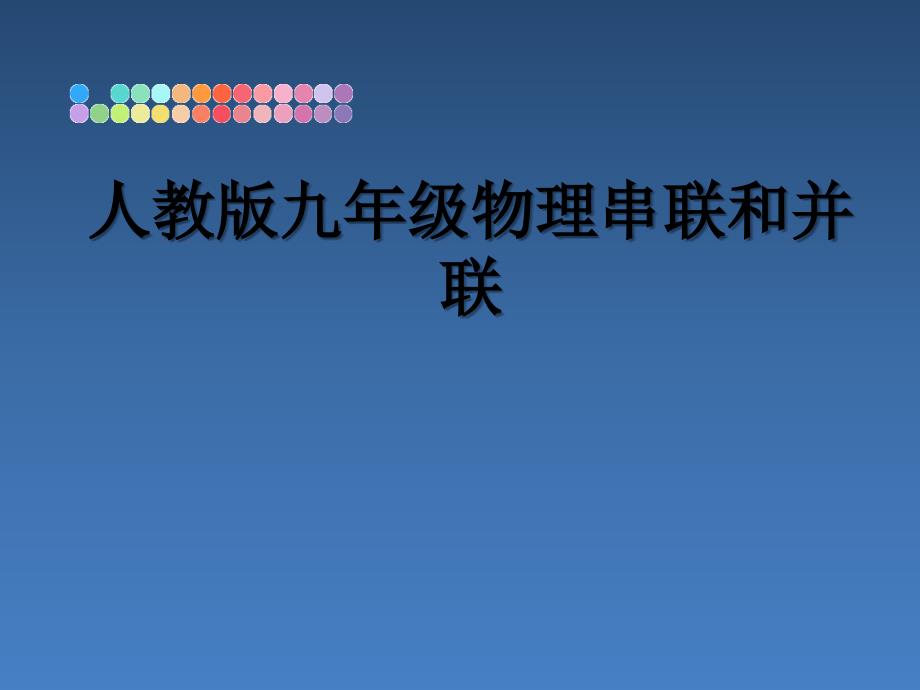 人教版九年级物理串联和并联_第1页