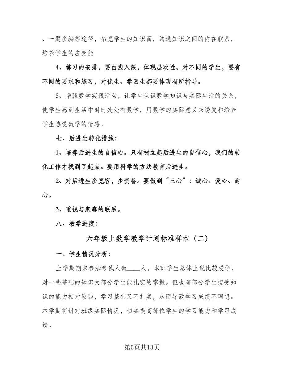 六年级上数学教学计划标准样本（三篇）.doc_第5页