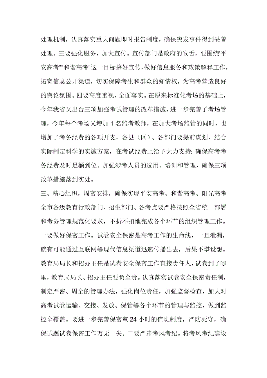 高考考务工作会议讲话稿_第4页