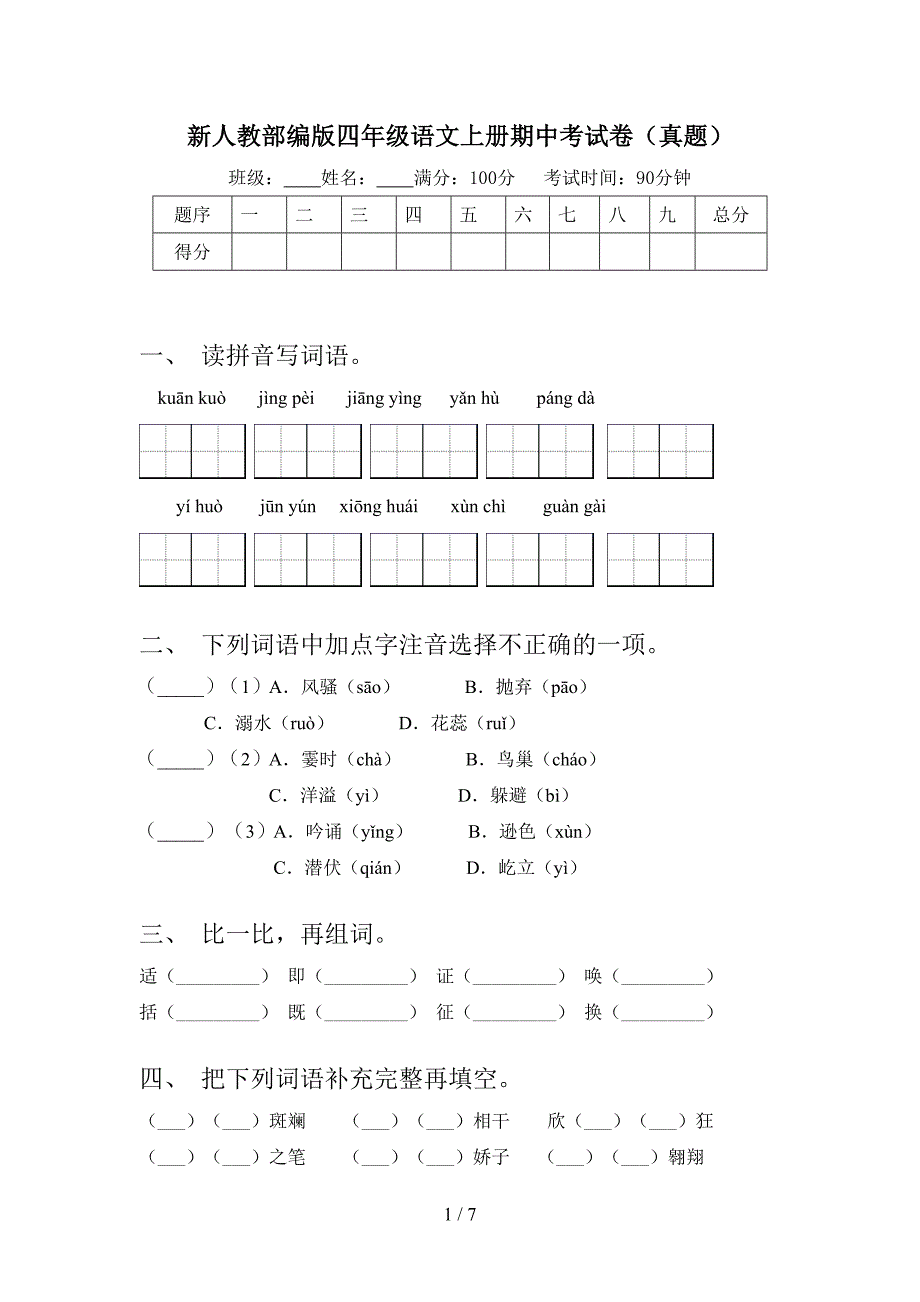 新人教部编版四年级语文上册期中考试卷(真题).doc_第1页