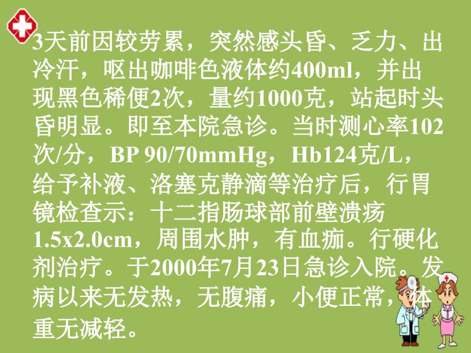 上消化道出血的诊内镜治疗病例讨论精编ppt_第3页