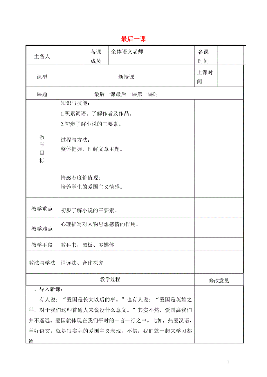 七年级语文下册第二单元6最后一课第1课时教案新人教版0502163_第1页