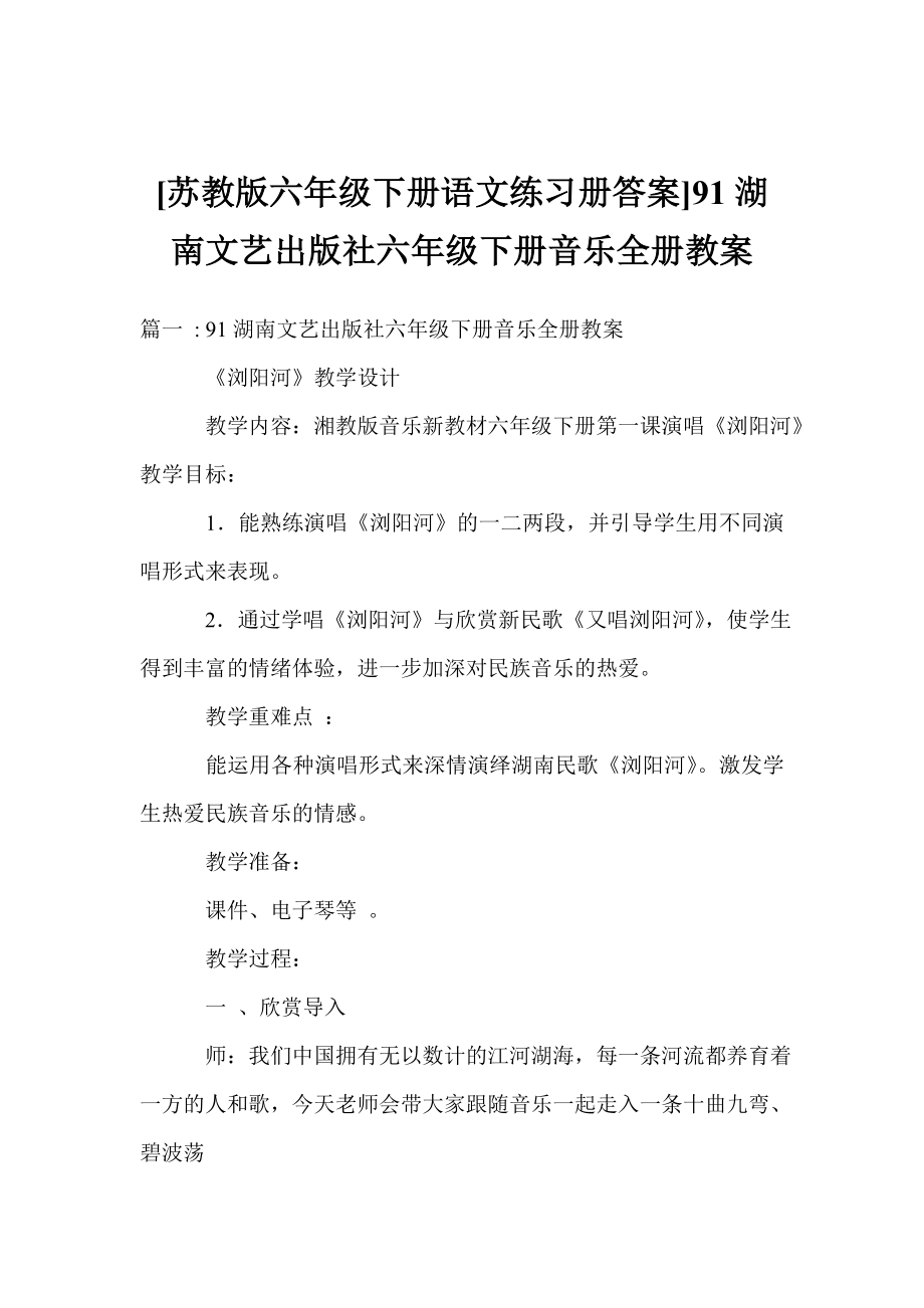 苏教版六年级下册语文练习册答案91湖南文艺出版社六年级下册音乐全册教案_第1页