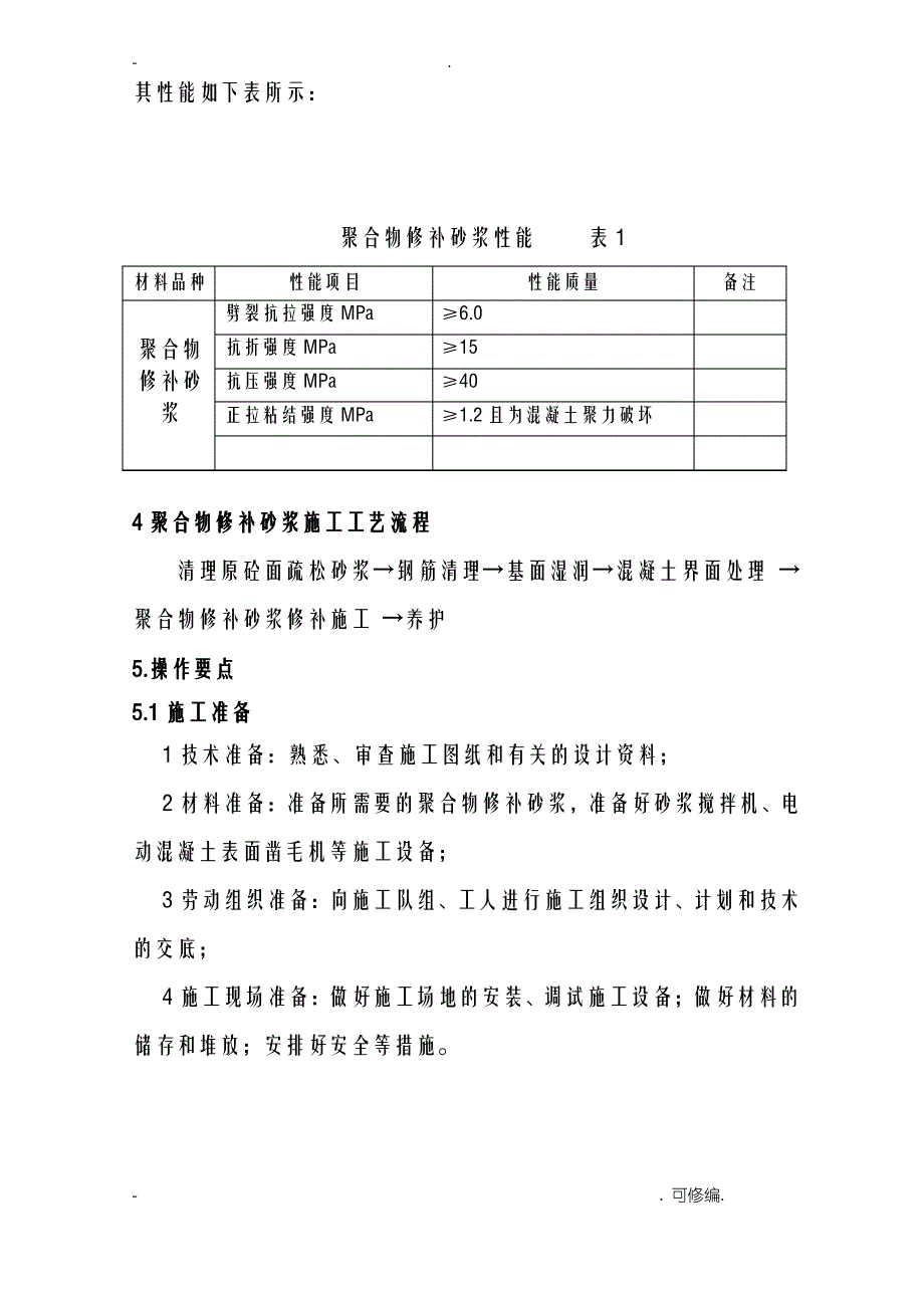 聚合物砂浆修补方案_第4页