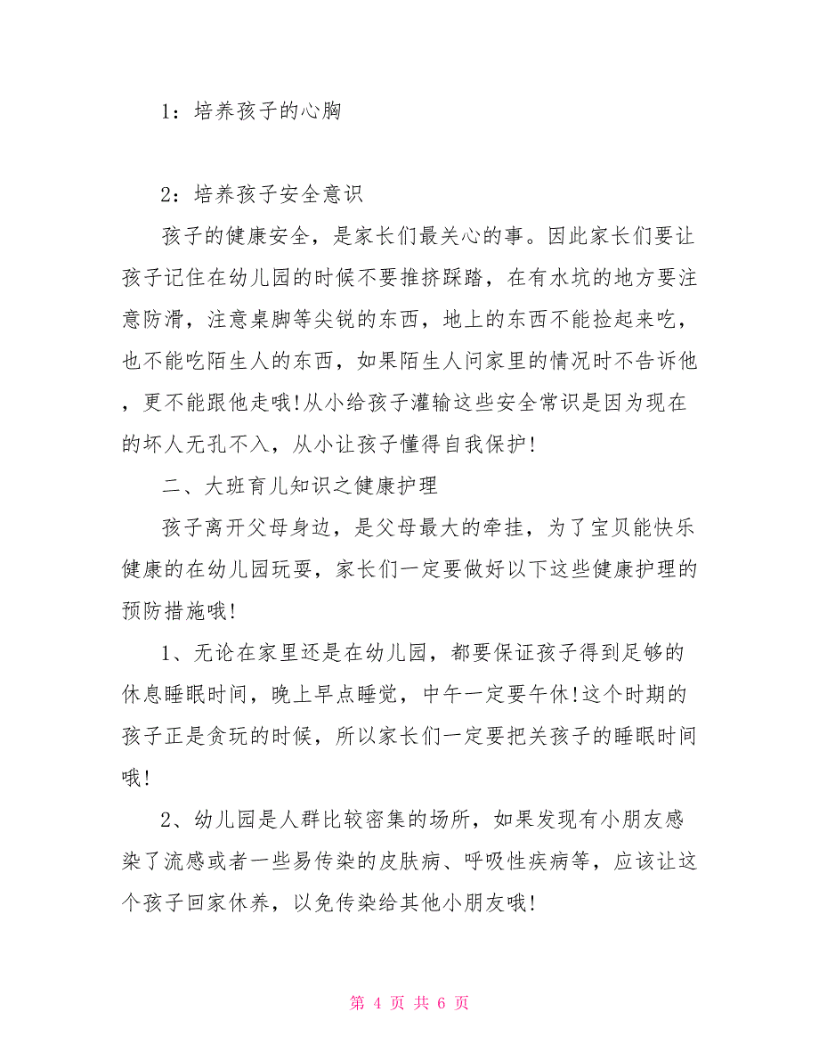 大班幼儿园育儿知识总结幼儿园大班育儿知识_第4页