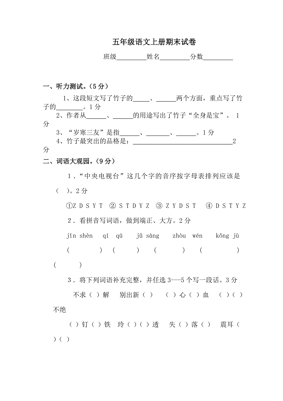 语文五年级语文上册期末试卷_第1页