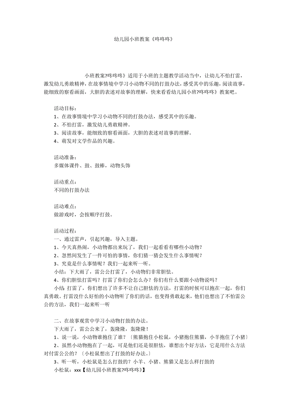 幼儿园小班教案《咚咚咚》_第1页