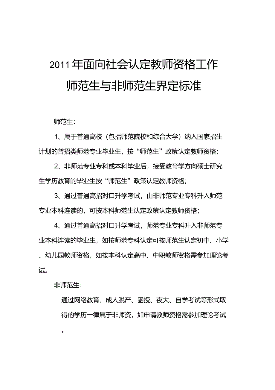 师范生和非师范生认定标准_第1页