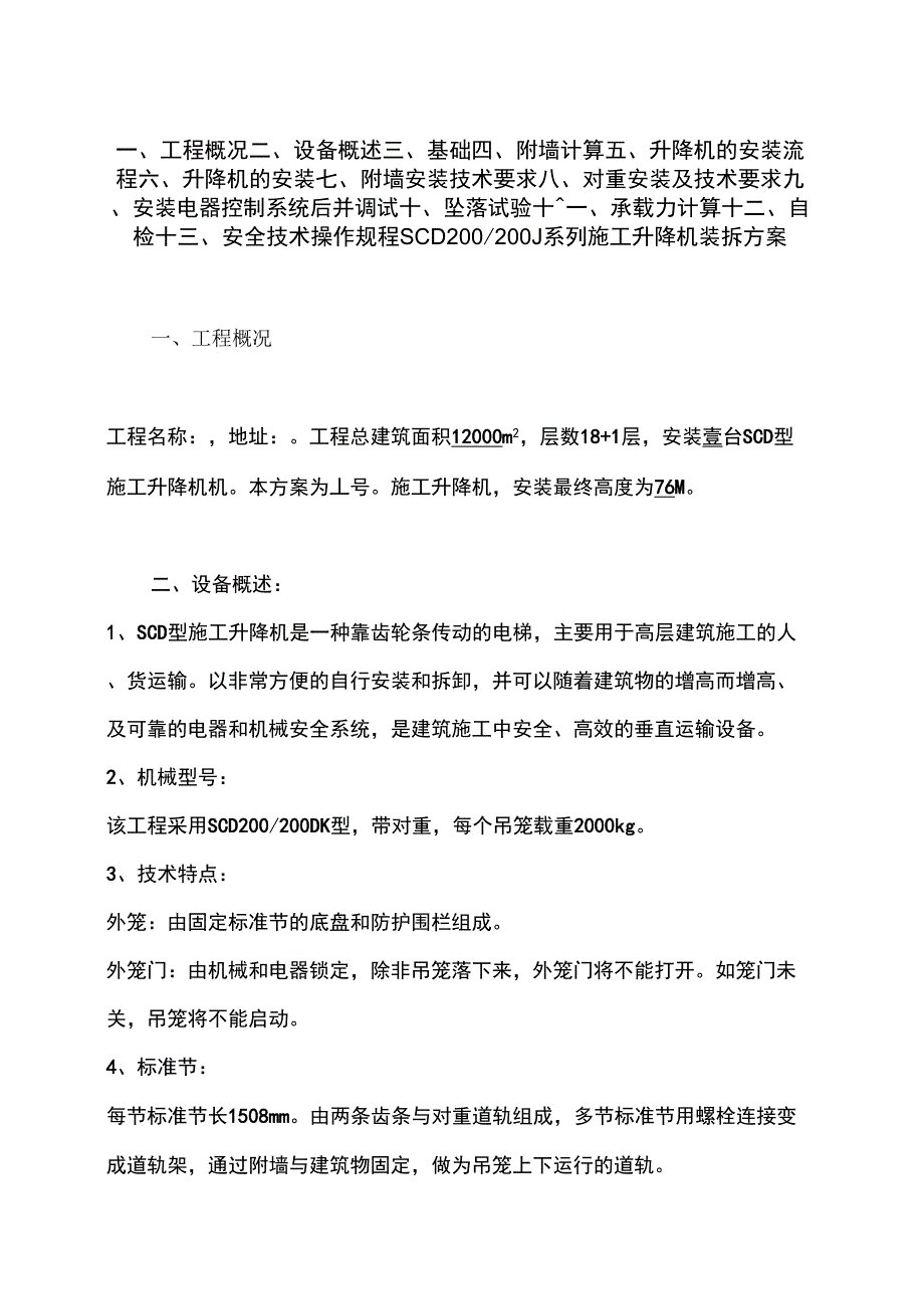 SC系列施工升降机装拆方案[1]_第1页