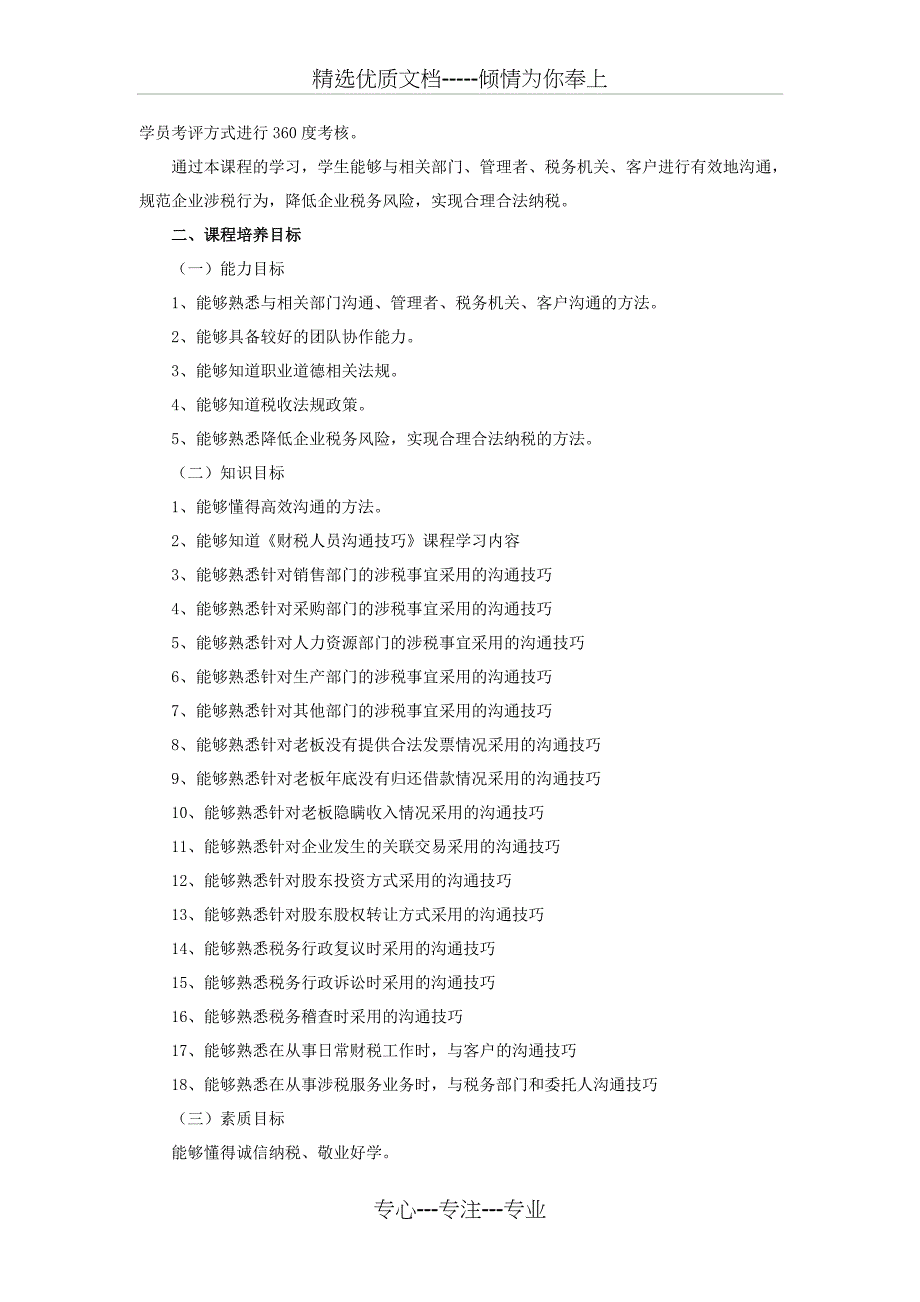 课程标准：财税人员沟通技巧课程标准_第2页