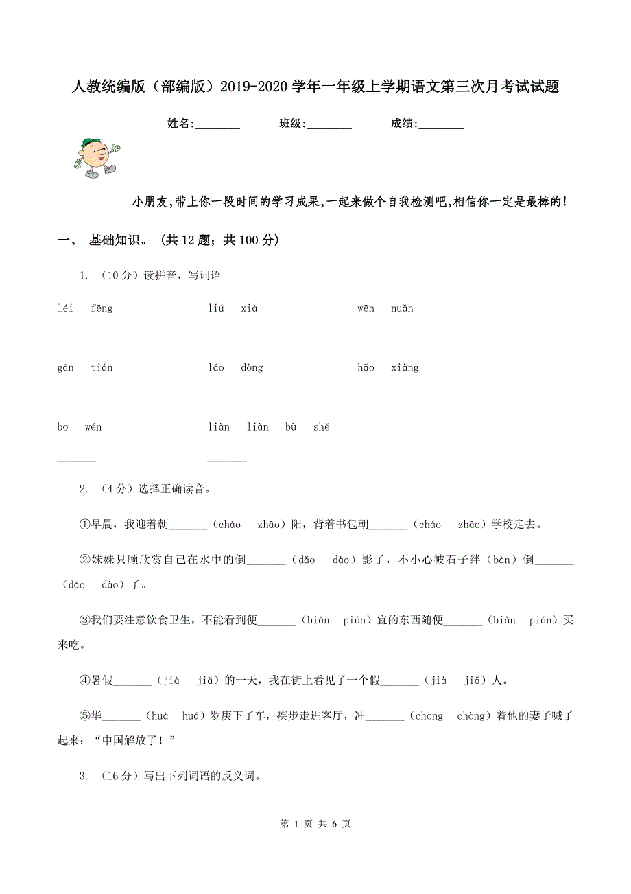 人教统编版（部编版）2019-2020学年一年级上学期语文第三次月考试试题.doc_第1页