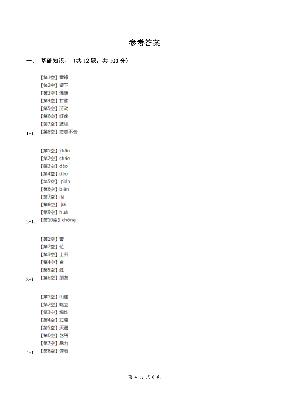 人教统编版（部编版）2019-2020学年一年级上学期语文第三次月考试试题.doc_第4页