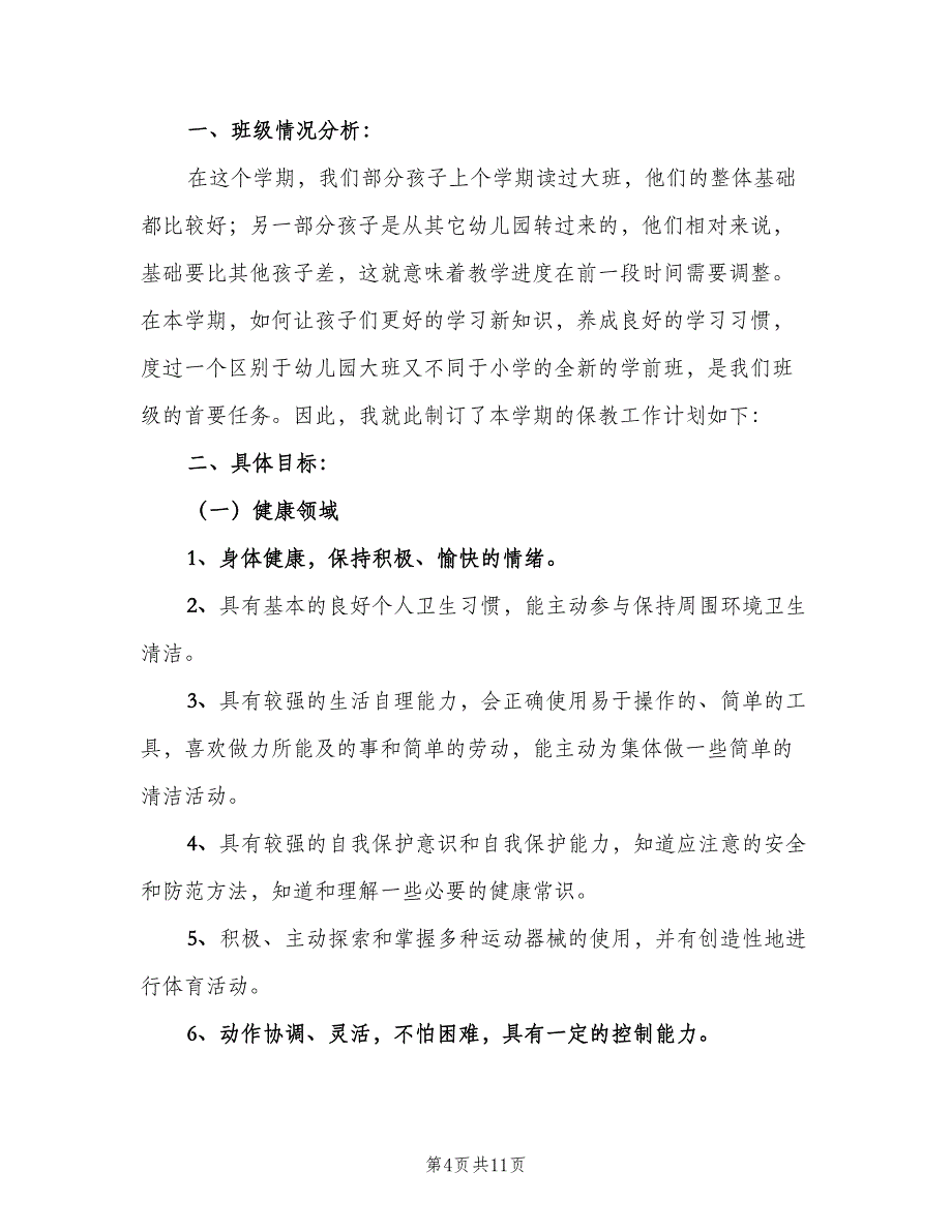 学前班保育员新学期工作计划（四篇）.doc_第4页