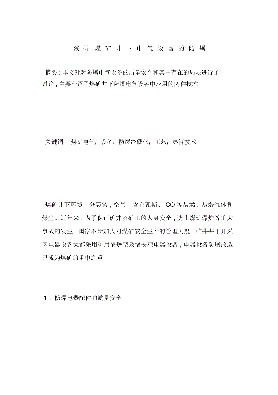 浅析煤矿井下电气设备的防爆_第1页