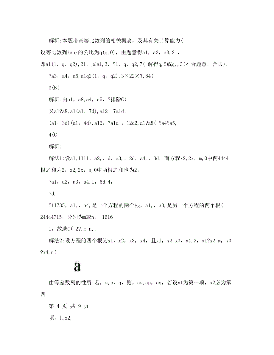 最新人教版高中数学必修5第二章数列练习题[1]名师优秀教案_第4页