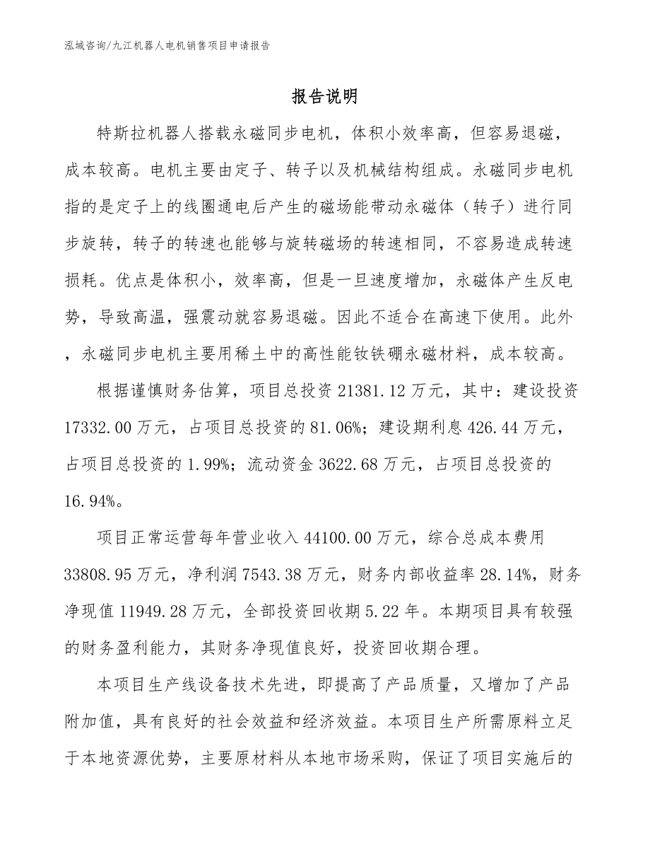 九江机器人电机销售项目申请报告_模板范文_第1页