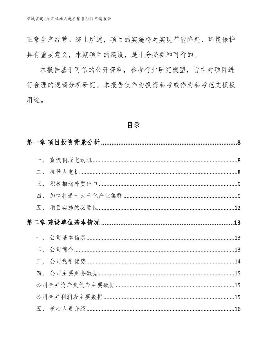 九江机器人电机销售项目申请报告_模板范文_第2页