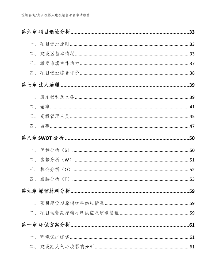 九江机器人电机销售项目申请报告_模板范文_第4页