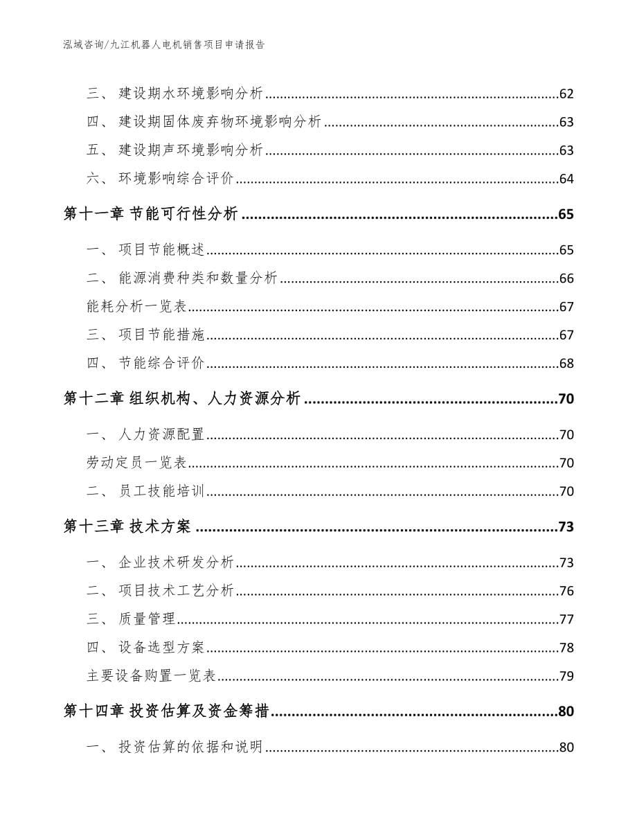 九江机器人电机销售项目申请报告_模板范文_第5页