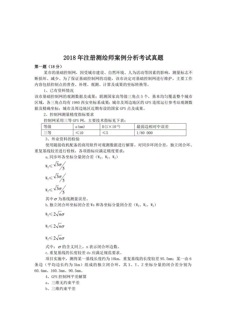 2018年注册测绘师案例分析考试真题_第1页