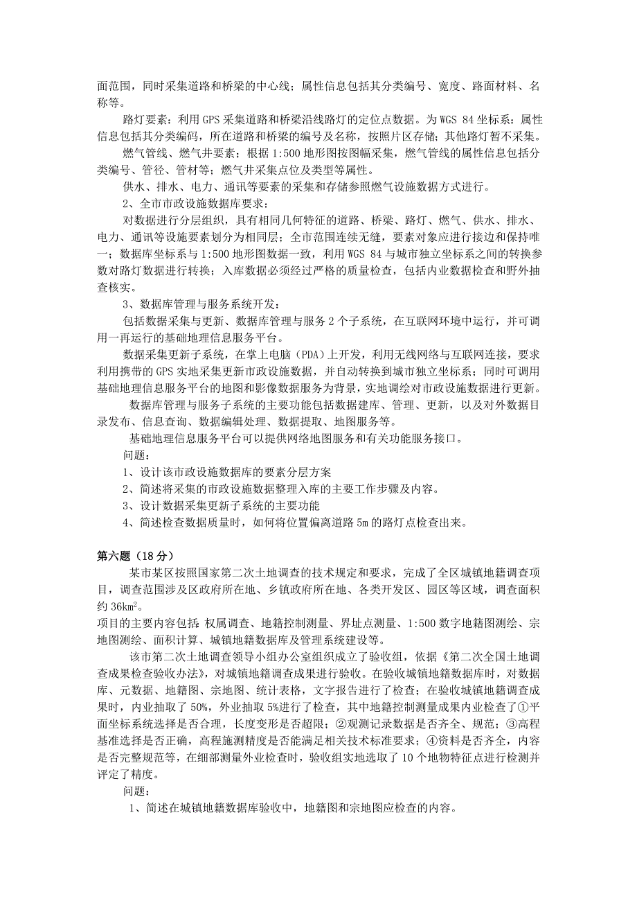 2018年注册测绘师案例分析考试真题_第4页