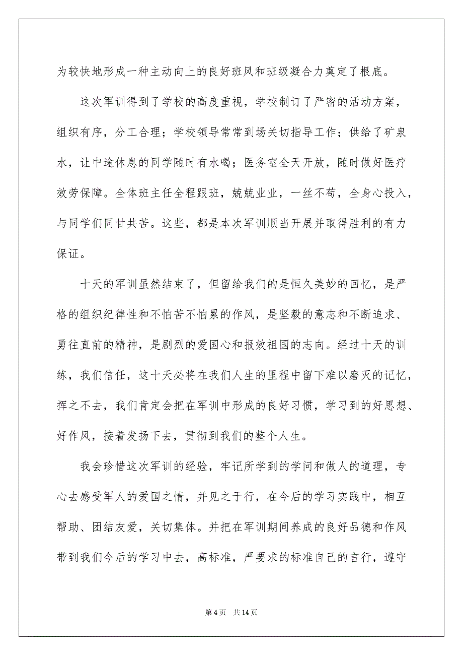 2023年小学生军训演讲稿2范文.docx_第4页