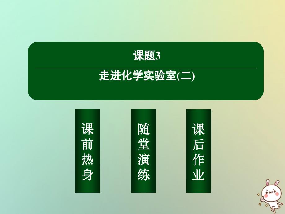 九年级化学上册 1.3 走进化学实验室（二） （新版）新人教版_第2页