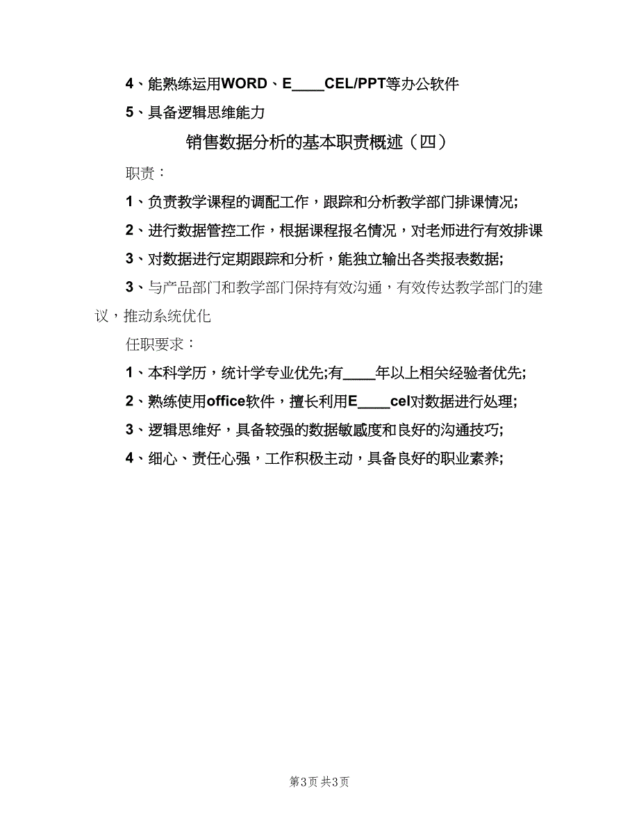 销售数据分析的基本职责概述（四篇）.doc_第3页