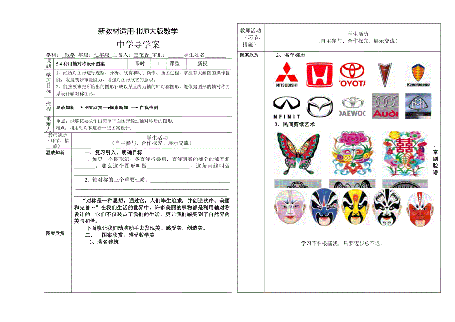 【最新教材】北师大版七年级下册5.4利用轴对称设计图案导学案_第1页