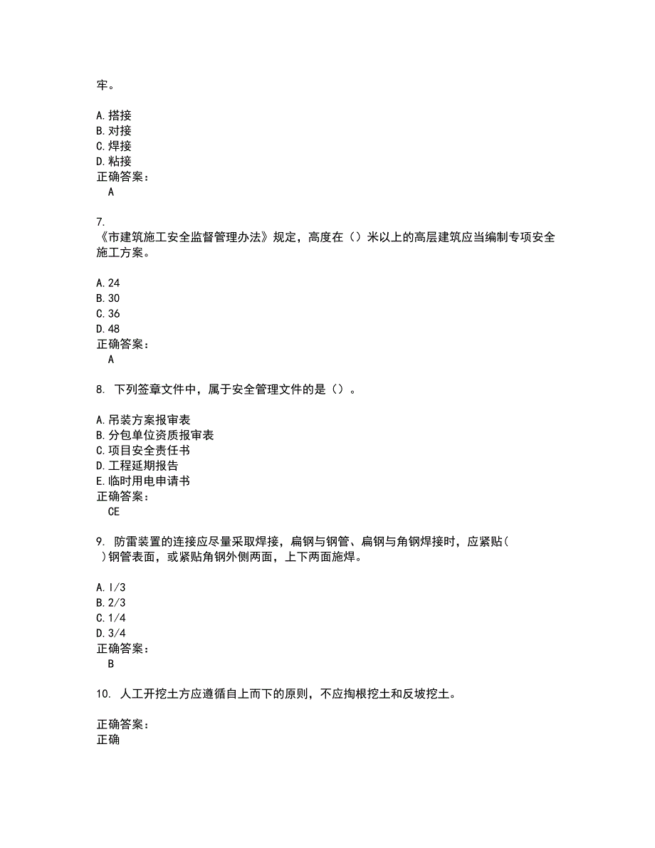 2022安全员考试(难点和易错点剖析）名师点拨卷附答案58_第2页