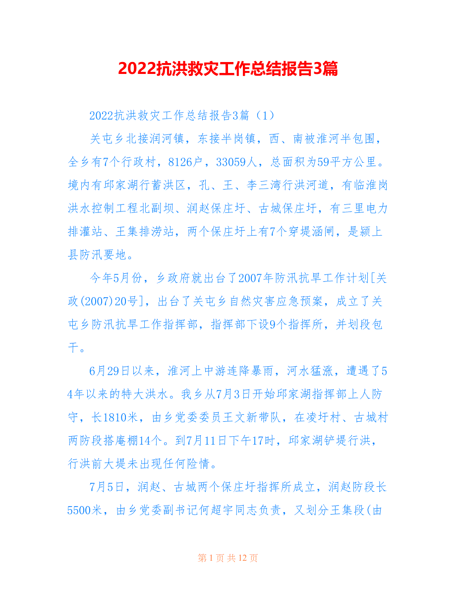 2022抗洪救灾工作总结报告3篇_第1页