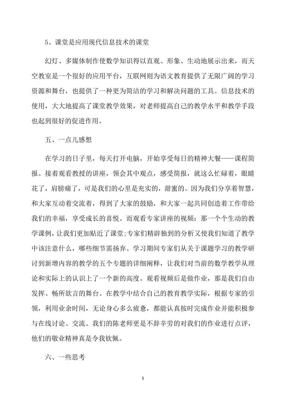 2020网络研修培训个人工作总结范本_第5页