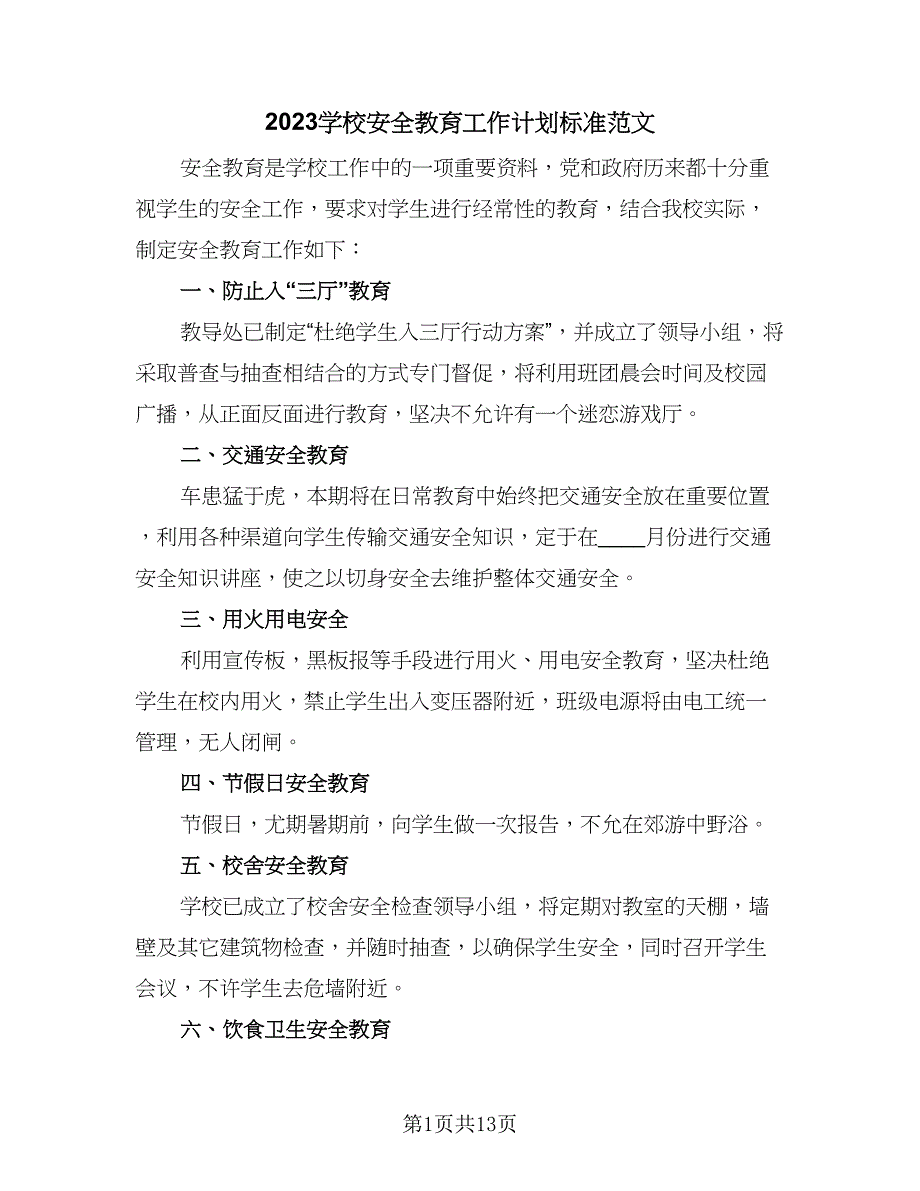 2023学校安全教育工作计划标准范文（四篇）_第1页