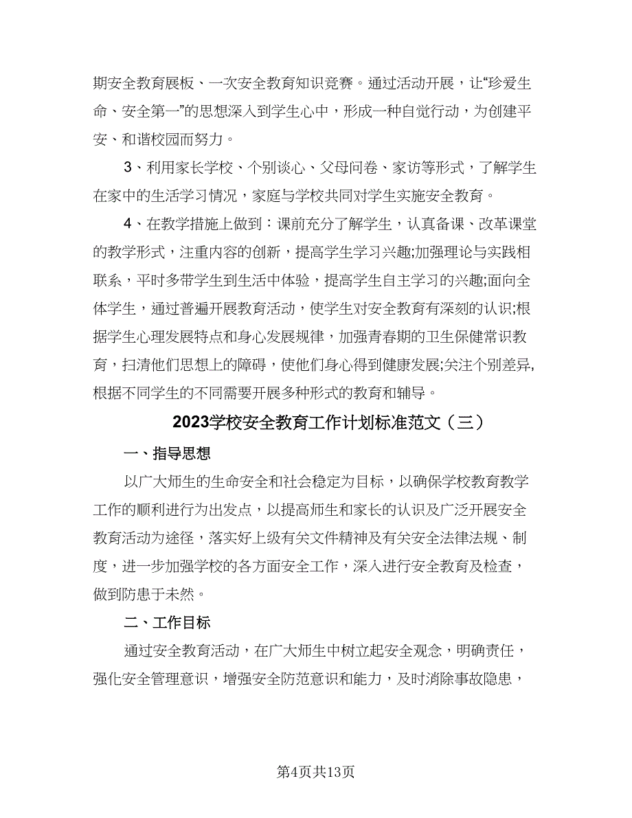 2023学校安全教育工作计划标准范文（四篇）_第4页