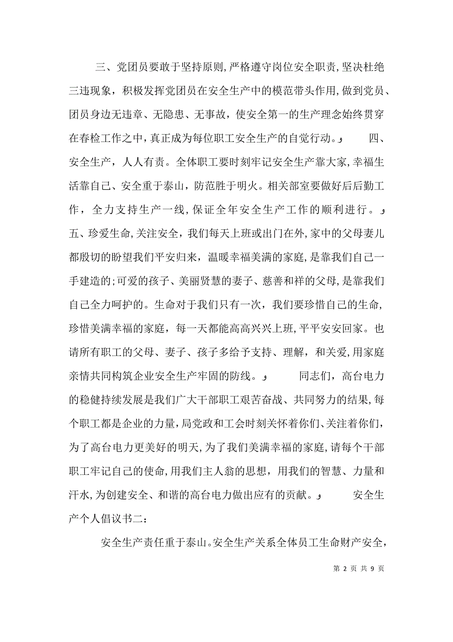 安全生产个人倡议书范文_第2页