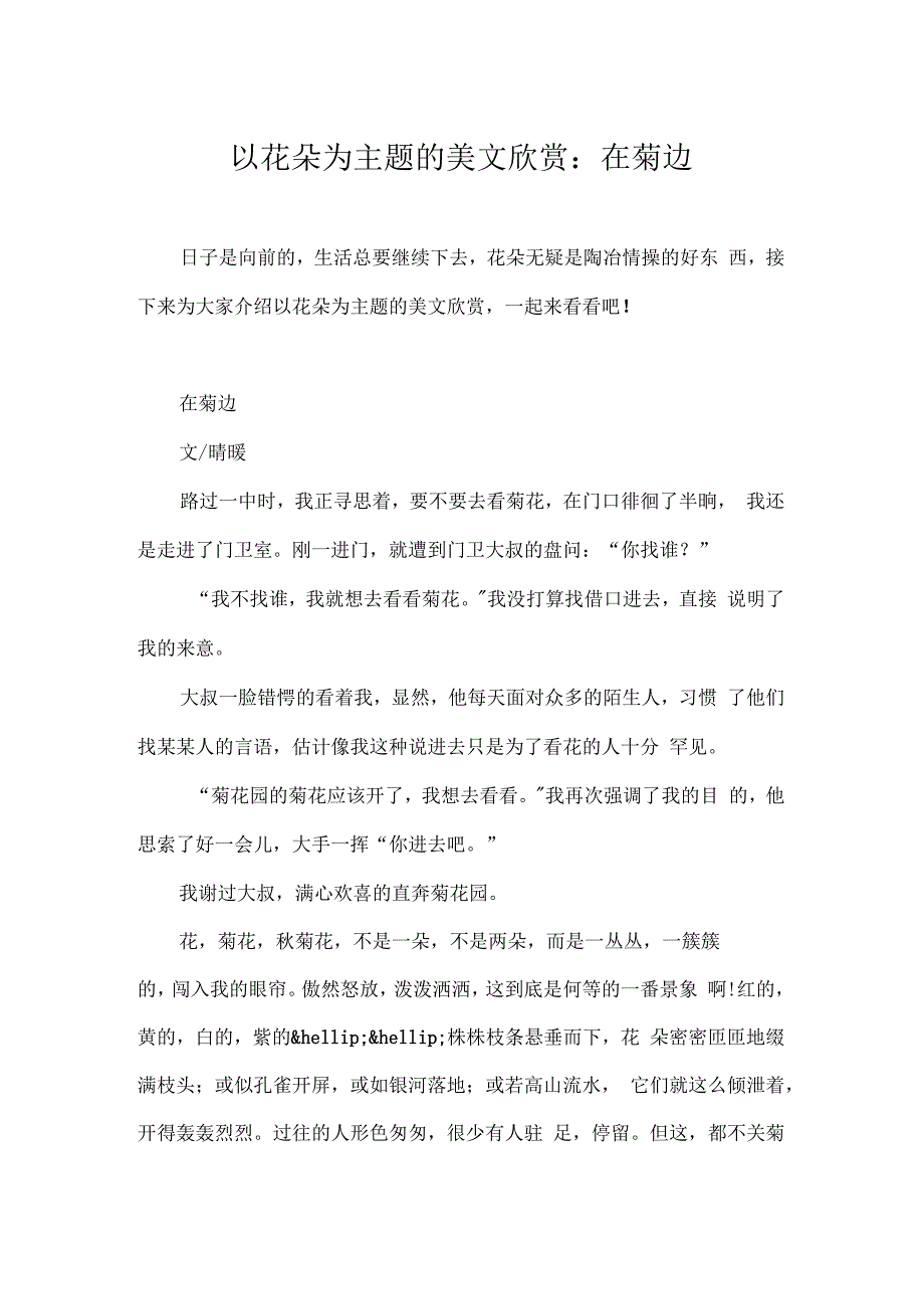 以花朵为主题的美文欣赏在菊边_第1页