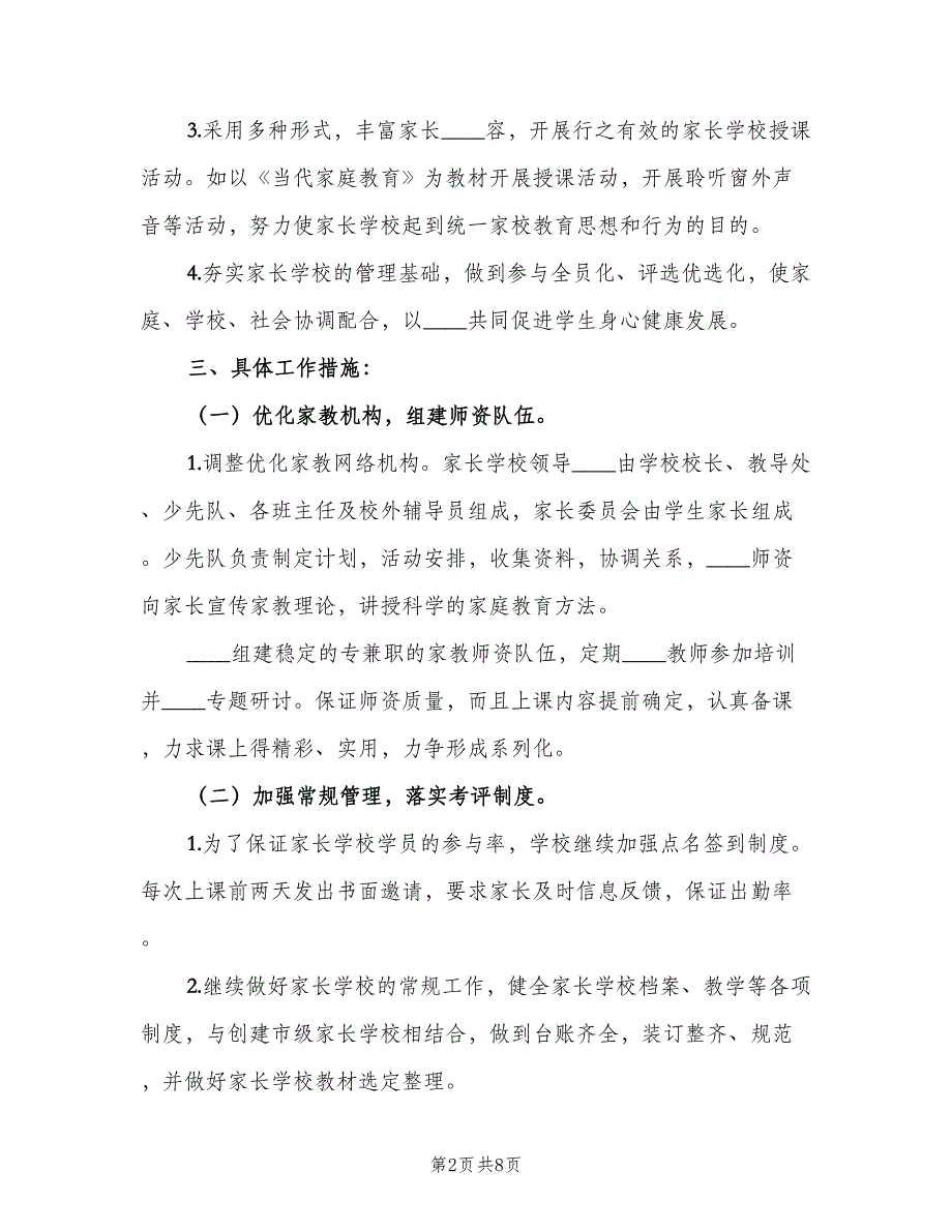 小学家长学校的工作计划模板（2篇）.doc_第2页