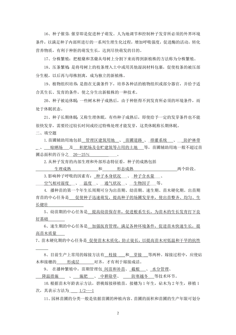 园林苗圃学考试考卷答案_第2页