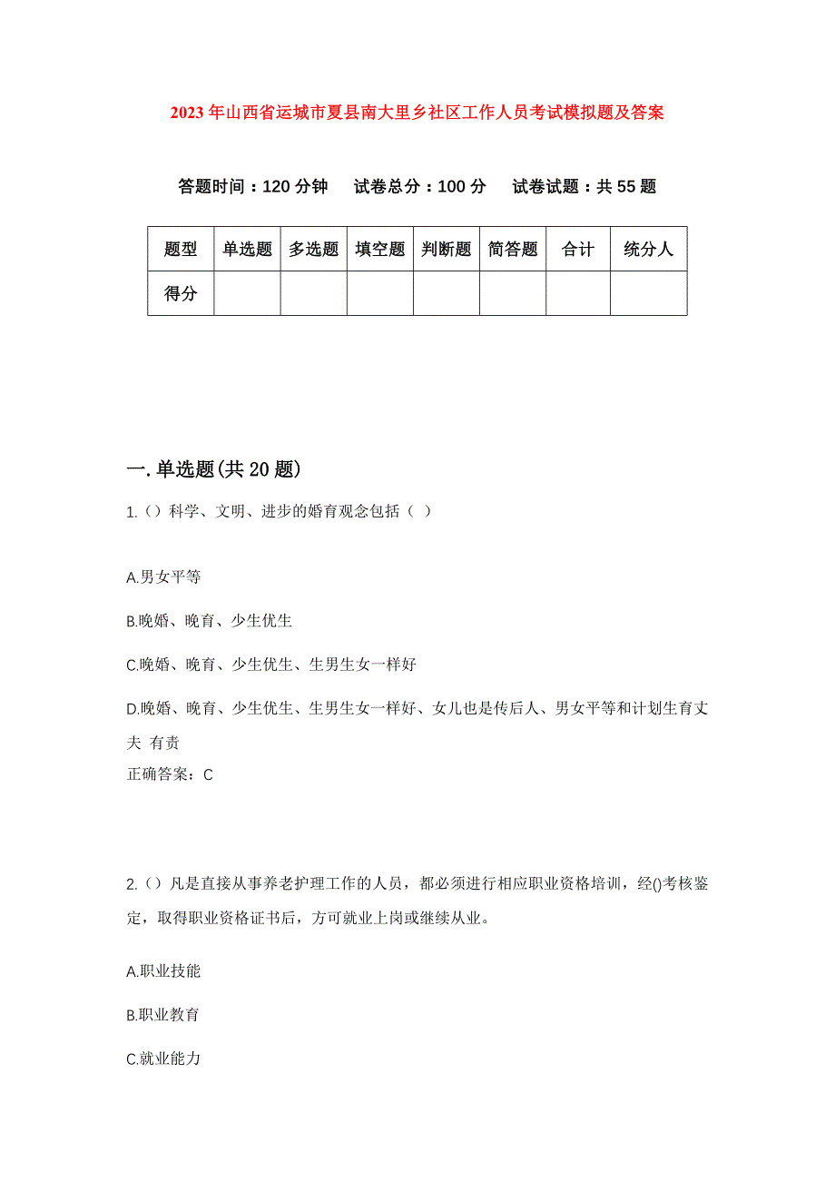 2023年山西省运城市夏县南大里乡社区工作人员考试模拟题及答案_第1页