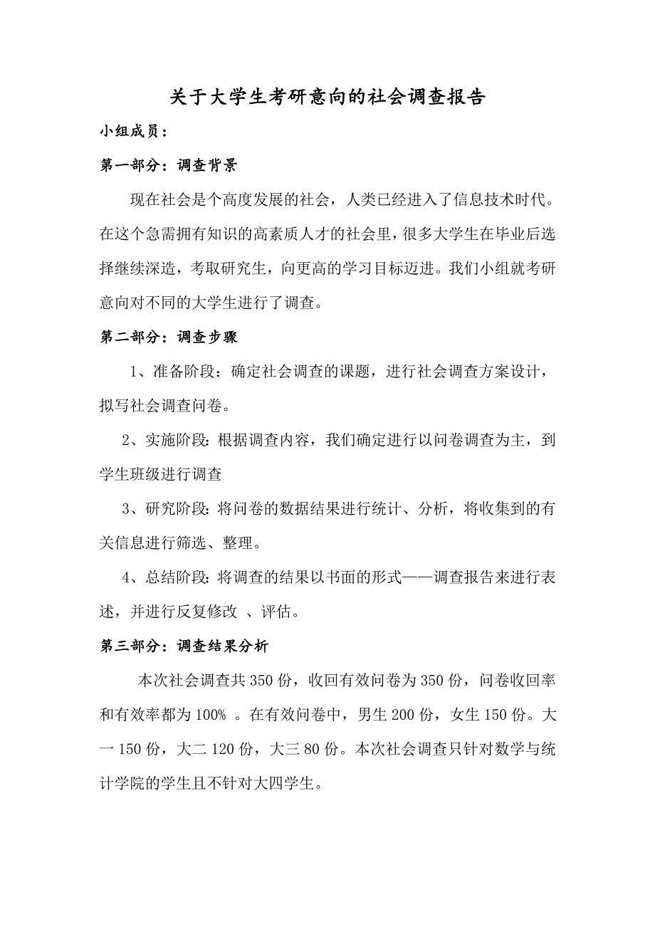 关于大学生考研意向的社会调查报告.doc_第1页