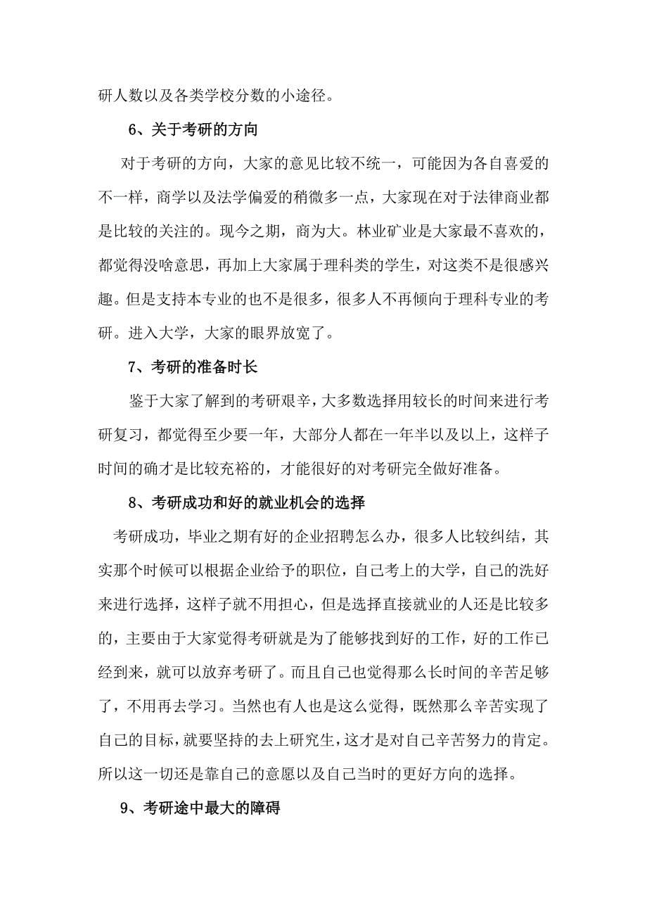 关于大学生考研意向的社会调查报告.doc_第5页