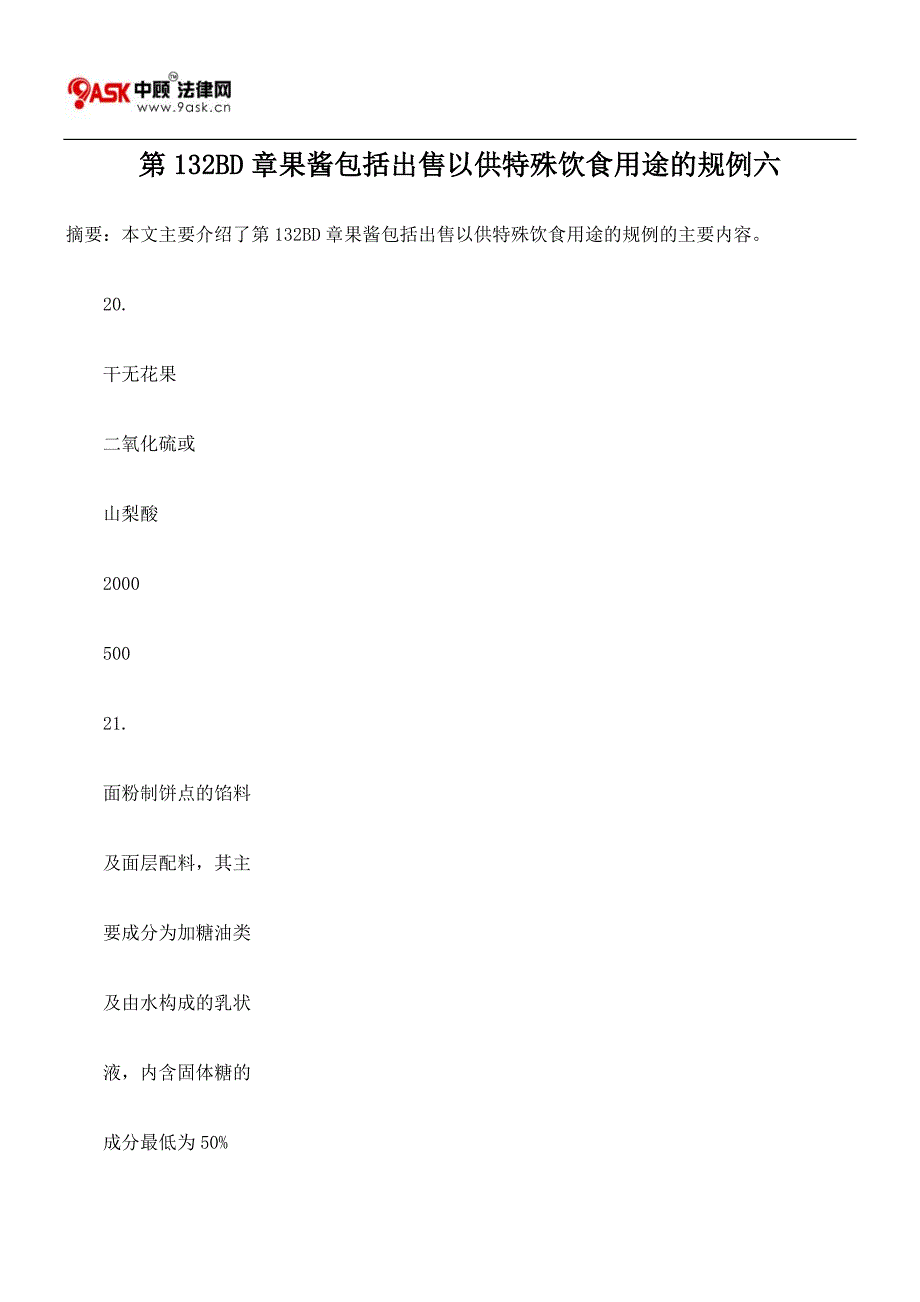第132BD章果酱包括出售以供特殊饮食用途的规例六_第1页
