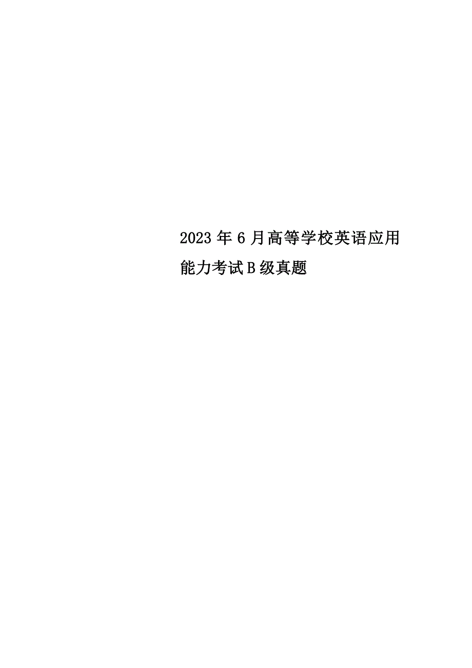 2023年高等学校英语应用能力考试B级真题_第1页