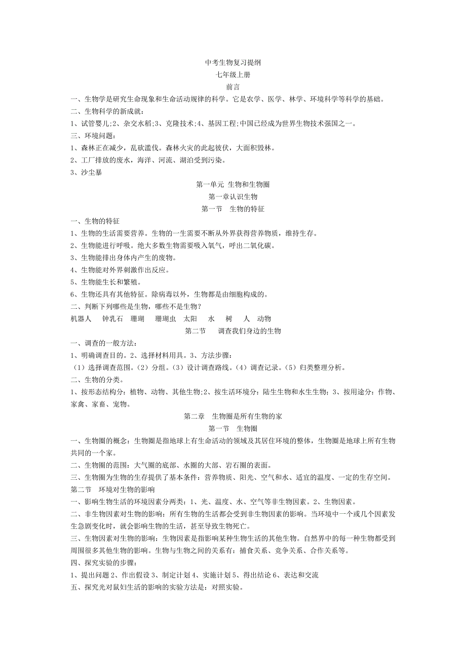 中考生物总复习提纲.doc_第1页
