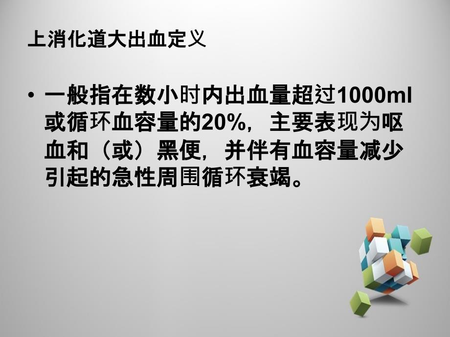 上消化道出血病人的护理二_第4页