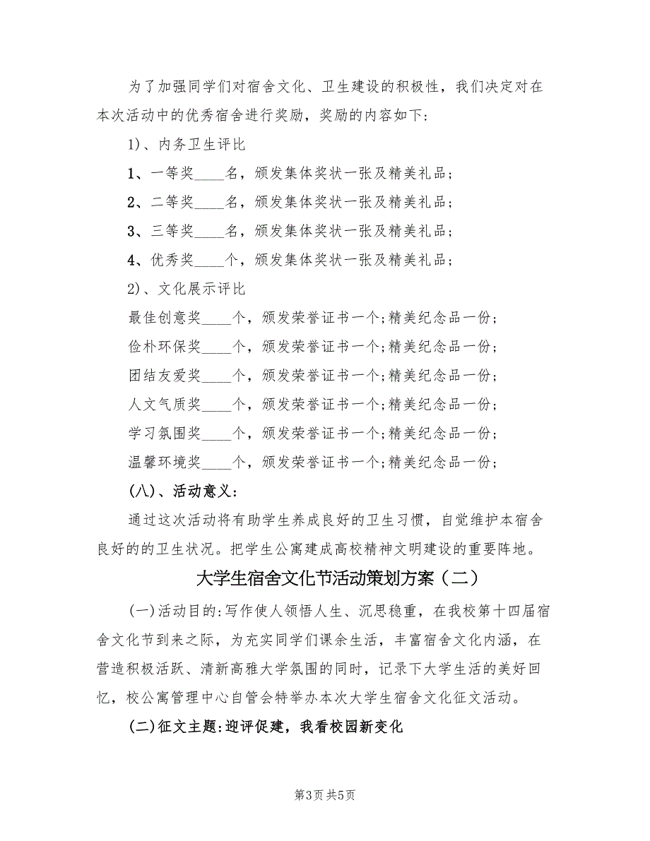 大学生宿舍文化节活动策划方案（2篇）_第3页